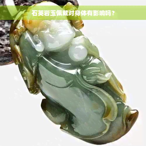 石英岩玉佩戴对身体有影响吗？