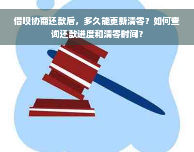 借呗协商还款后，多久能更新清零？如何查询还款进度和清零时间？