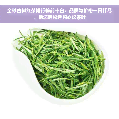 全球古树红茶排行榜前十名：品质与价格一网打尽，助您轻松选购心仪茶叶