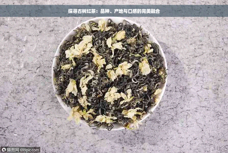 探寻古树红茶：品种、产地与口感的完美融合