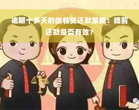 逾期十多天的微粒贷还款策略：提前还款是否有效？