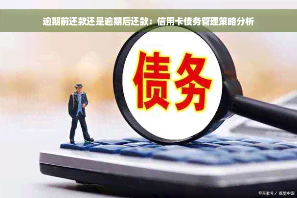 逾期前还款还是逾期后还款：信用卡债务管理策略分析