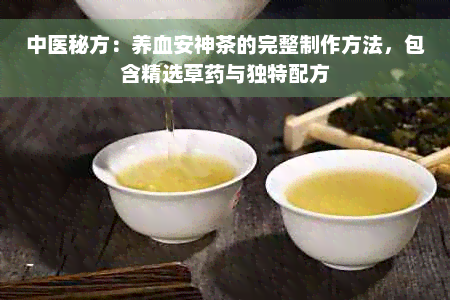 中医秘方：养血安神茶的完整制作方法，包含精选草药与独特配方