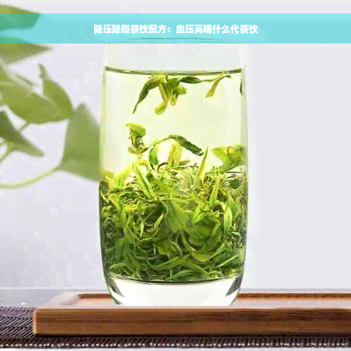 降压降脂茶饮配方：血压高喝什么代茶饮