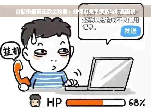 分期乐提前还款全攻略：如何避免手续费与利息困扰