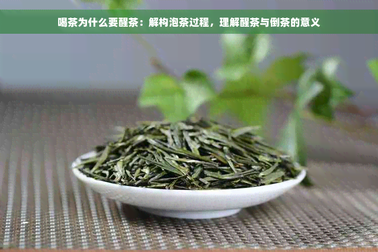 喝茶为什么要醒茶：解构泡茶过程，理解醒茶与倒茶的意义