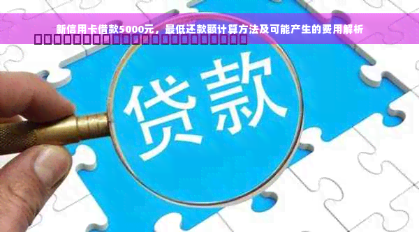 新信用卡借款5000元，更低还款额计算方法及可能产生的费用解析