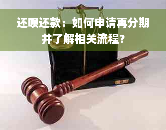 还款还款：如何申请再分期并了解相关流程？