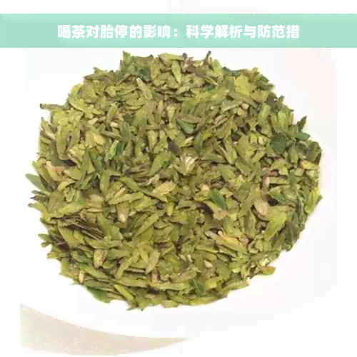 喝茶对胎停的影响：科学解析与防范措