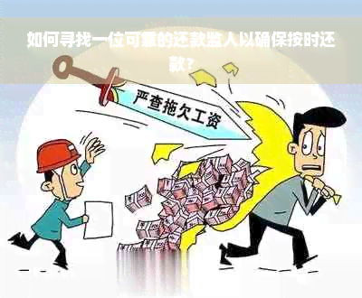 如何寻找一位可靠的还款监人以确保按时还款？