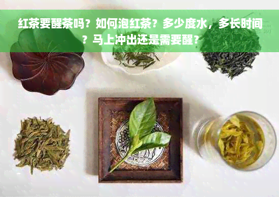 红茶要醒茶吗？如何泡红茶？多少度水，多长时间？马上冲出还是需要醒？