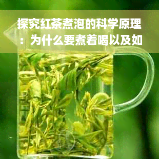 探究红茶煮泡的科学原理：为什么要煮着喝以及如何煮出更好的口感？