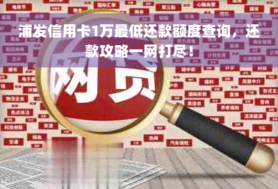 浦发信用卡1万更低还款额度查询，还款攻略一网打尽！