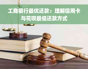 工商银行更优还款：理解信用卡与花呗更低还款方式