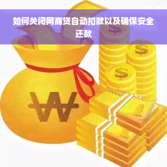 如何关闭网商贷自动扣款以及确保安全还款