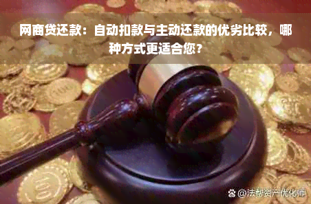 网商贷还款：自动扣款与主动还款的优劣比较，哪种方式更适合您？