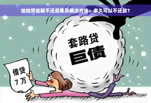 拍拍贷逾期不还后果及解决方法：多久可以不还款？