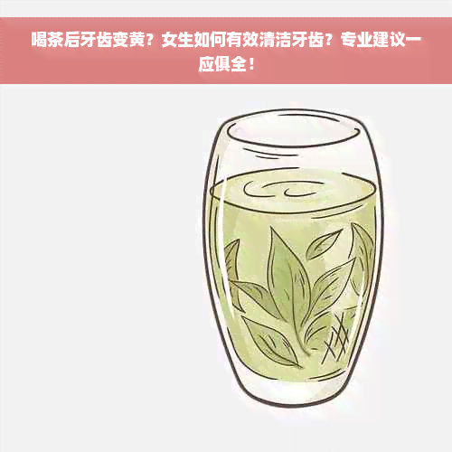 喝茶后牙齿变黄？女生如何有效清洁牙齿？专业建议一应俱全！