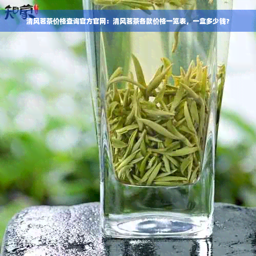 清风茗茶价格查询官方官网：清风茗茶各款价格一览表，一盒多少钱？