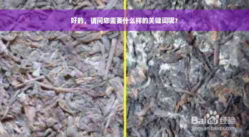 好的，请问您需要什么样的关键词呢？