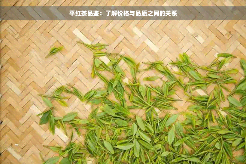 平红茶品鉴：了解价格与品质之间的关系