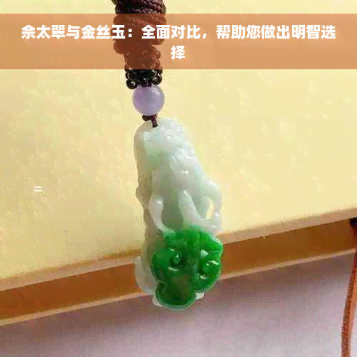 佘太翠与金丝玉：全面对比，帮助您做出明智选择