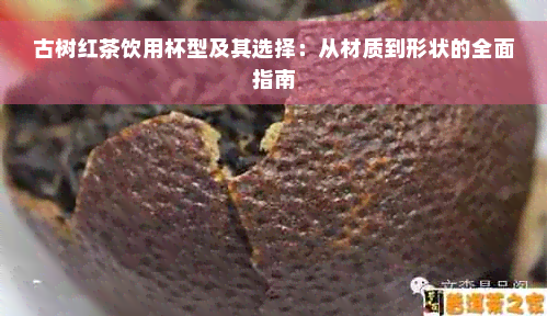 古树红茶饮用杯型及其选择：从材质到形状的全面指南