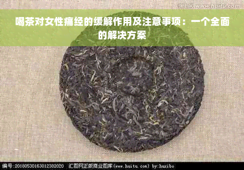 喝茶对女性痛经的缓解作用及注意事项：一个全面的解决方案