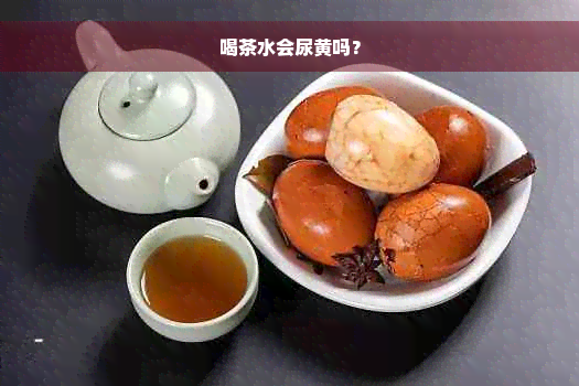 喝茶水会尿黄吗？