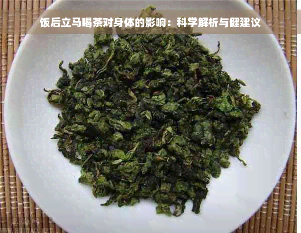 饭后立马喝茶对身体的影响：科学解析与健建议