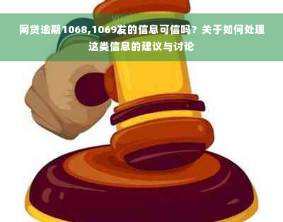 网贷逾期1068,1069发的信息可信吗？关于如何处理这类信息的建议与讨论