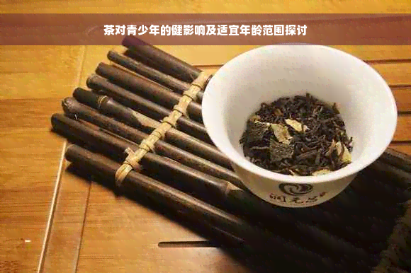 茶对青少年的健影响及适宜年龄范围探讨