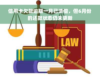 信用卡欠款逾期一月已清偿，但6月份的还款状态仍未更新