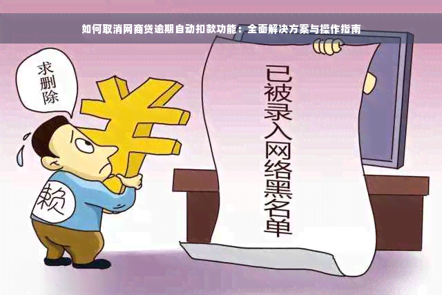 如何取消网商贷逾期自动扣款功能：全面解决方案与操作指南