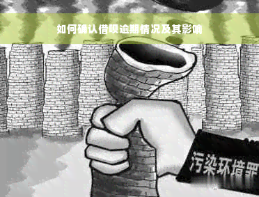 如何确认借呗逾期情况及其影响