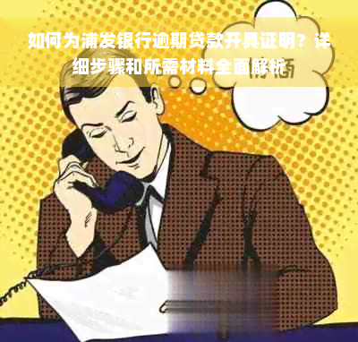 如何为浦发银行逾期贷款开具证明？详细步骤和所需材料全面解析