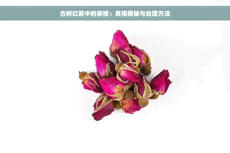 古树红茶中的茶梗：真相揭秘与处理方法