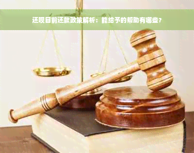 还呗目前还款政策解析：能给予的帮助有哪些？