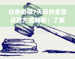 白条逾期7天后的全款还款方式解析：了解如何避免逾期影响信用评分