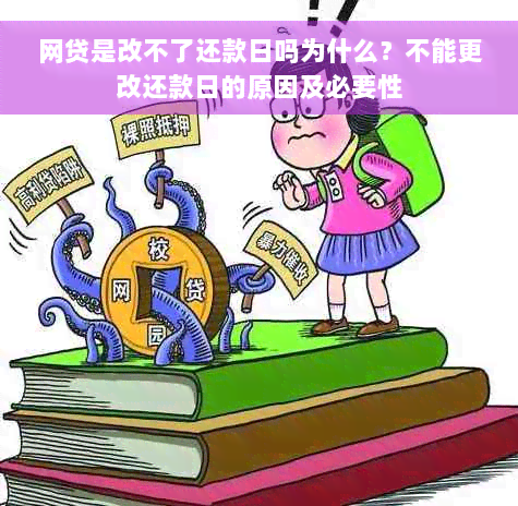 网贷是改不了还款日吗为什么？不能更改还款日的原因及必要性