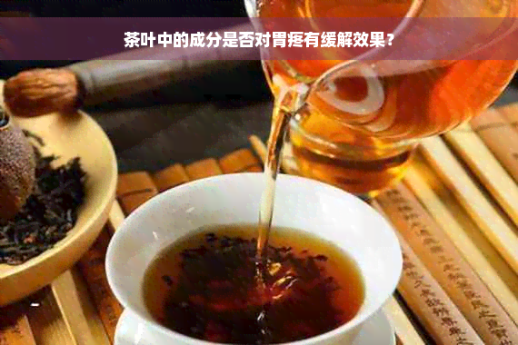 茶叶中的成分是否对胃疼有缓解效果？