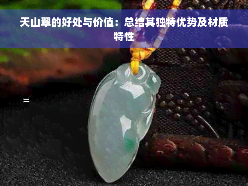 天山翠的好处与价值：总结其独特优势及材质特性