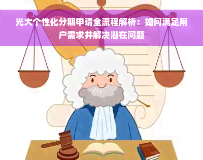 光大个性化分期申请全流程解析：如何满足用户需求并解决潜在问题