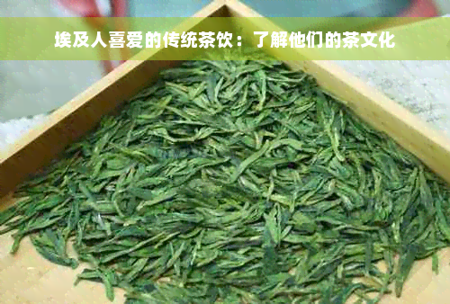 埃及人喜爱的传统茶饮：了解他们的茶文化