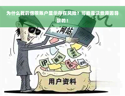 为什么我的借呗账户显示存在风险？可能是这些原因导致的！