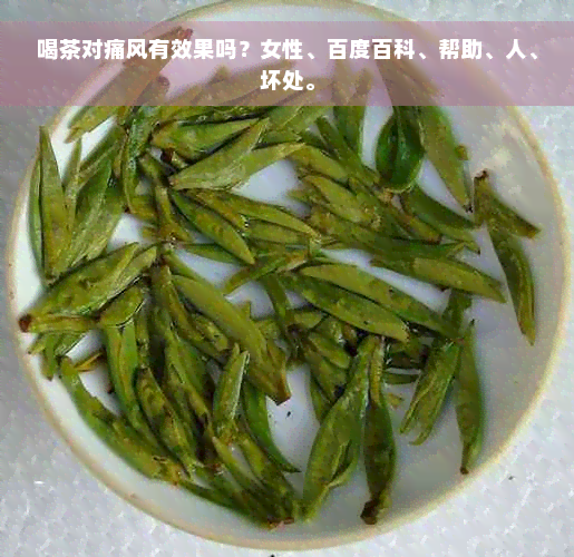 喝茶对痛风有效果吗？女性、百度百科、帮助、人、坏处。