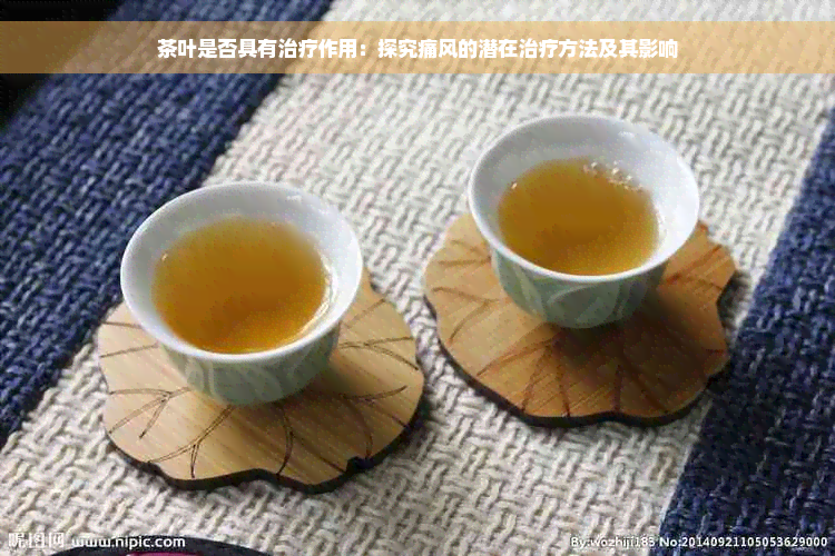 茶叶是否具有治疗作用：探究痛风的潜在治疗方法及其影响