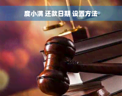 度小满 还款日期 设置方法