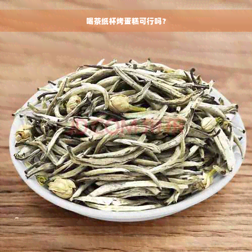 喝茶纸杯烤蛋糕可行吗？