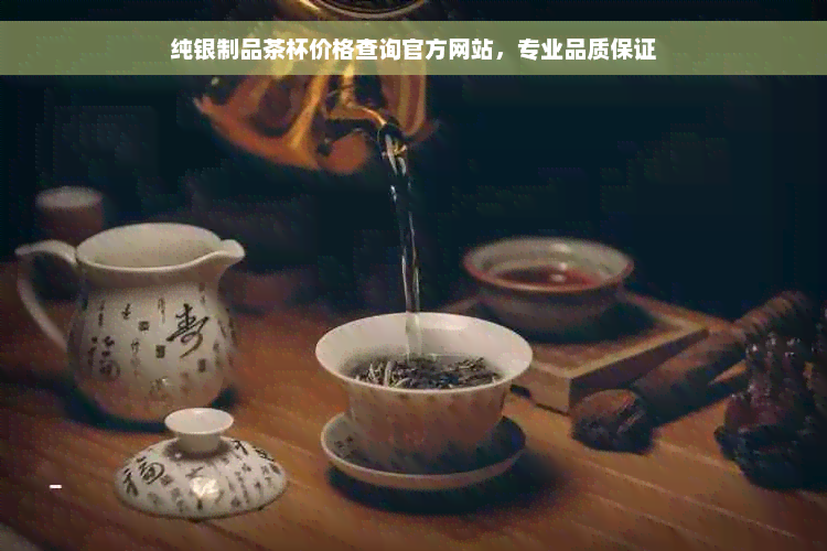 纯银制品茶杯价格查询官方网站，专业品质保证